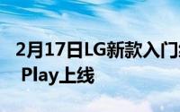 2月17日LG新款入门级手机曝光:已在Google Play上线