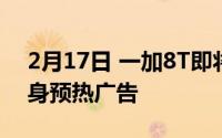 2月17日 一加8T即将发布:小罗伯特·唐尼现身预热广告