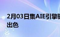 2月03日集AIE引擎骁龙660助vivoX21体验出色