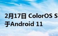 2月17日 ColorOS S11即将发布 丝滑流畅 基于Android 11