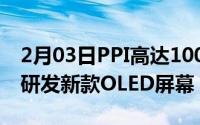 2月03日PPI高达10000！三星与斯坦福合作研发新款OLED屏幕