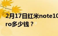 2月17日红米note10pro价格_红米note10pro多少钱？