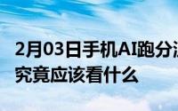 2月03日手机AI跑分泛滥作为消费者在挑选时究竟应该看什么