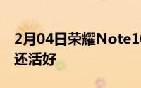 2月04日荣耀Note10揭秘这款巨屏旗舰器大还活好