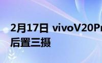 2月17日 vivoV20Pro真机曝光 全面屏设计 后置三摄