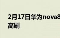 2月17日华为nova8pro屏幕参数:有120Hz高刷