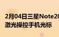 2月04日三星Note20SPen黑科技曝光可利用激光操控手机光标