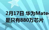 2月17日 华为Mate40搭载麒麟9000芯片还是只有880万芯片