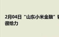 2月04日“山东小米金融”输了卢伟冰点赞法务团队：最近很给力