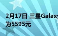 2月17日 三星GalaxyS20FE售价曝光 售价约为5595元