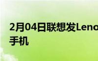 2月04日联想发LenovoS5首款全面屏区块链手机