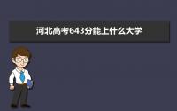 2022河北高考643分能上什么大学,高考643分左右可以上的学校有哪些