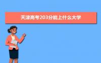 2022天津高考203分能上什么大学,高考203分左右可以上的学校有哪些