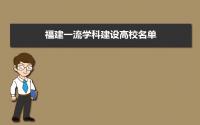 2022年福建一流学科建设高校名单有哪些 附具体大学名单