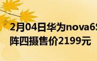 2月04日华为nova6SE发布4800万像素AI矩阵四摄售价2199元