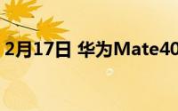 2月17日 华为Mate40Pro公开亮相或将发布