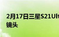 2月17日三星S21Ultra相机曝光:采用双长焦镜头