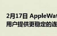 2月17日 AppleWatch6支持5GHz WiFi 为用户提供更稳定的连接