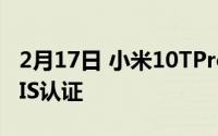 2月17日 小米10TPro即将上市 144Hz高屏BIS认证