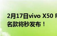 2月17日vivo X50 Pro alexanderwang联名款将秒发布！