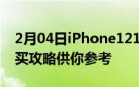 2月04日iPhone1212Pro买不到这有一份购买攻略供你参考