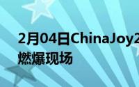 2月04日ChinaJoy2021即将开幕HTCVive燃爆现场