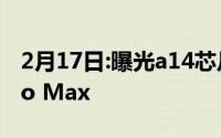 2月17日:曝光a14芯片 确认为iPhone 12 Pro Max