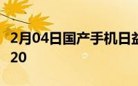 2月04日国产手机日益强大！vivo市场份额达20