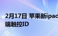 2月17日 苹果新ipad air4新功能:A14处理器端触控ID