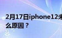 2月17日iphone12未发布 发生了什么事？什么原因？