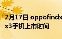 2月17日 oppofindx3什么时候出_oppofindx3手机上市时间