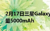 2月17日三星Galaxy S21 Ultra电池曝光:容量5000mAh