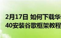 2月17日 如何下载华为谷歌三件套 Mate30P40安装谷歌框架教程