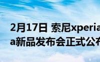 2月17日 索尼xperia5 II即将发布 索尼xperia新品发布会正式公布