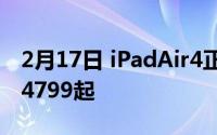 2月17日 iPadAir4正式发布:A14处理器价格4799起