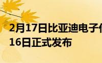 2月17日比亚迪电子代工苹果新iPad 将于9月16日正式发布