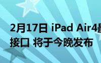 2月17日 iPad Air4最新曝光的:确认了USBC接口 将于今晚发布