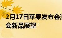 2月17日苹果发布会没有iPhone12 苹果发布会新品展望