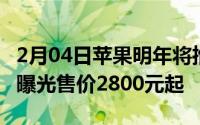 2月04日苹果明年将推5款iPhone！详细参数曝光售价2800元起