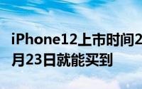 iPhone12上市时间2月17日被运营商曝光 10月23日就能买到