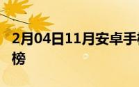 2月04日11月安卓手机性能榜Mate20系列屠榜