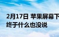 2月17日 苹果屏幕下的传感器被曝光 刘海平终于什么也没说