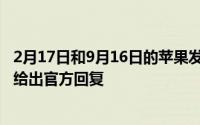 2月17日和9月16日的苹果发布会上会有iPhone12吗？苹果给出官方回复