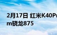 2月17日 红米K40Pro最新消息发布 搭载5nm骁龙875