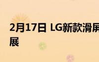 2月17日 LG新款滑屏手机曝光:屏幕可自由扩展