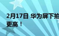 2月17日 华为屏下拍照手机外观曝光 屏占比更高！