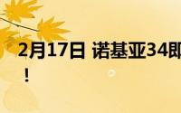 2月17日 诺基亚34即将上市 已通过FCC认证！