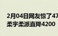 2月04日网友惊了4799元就能买折叠屏手机柔宇柔派直降4200