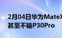 2月04日华为MateX相机配置升级拍照效果甚至不输P30Pro