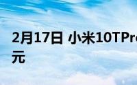 2月17日 小米10TPro海外版曝光 售价699欧元